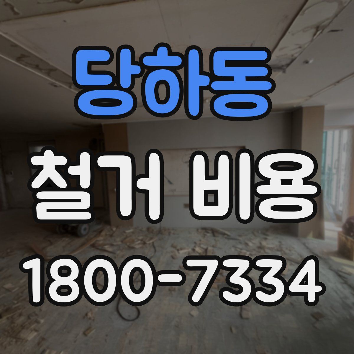 당하동 철거 비용