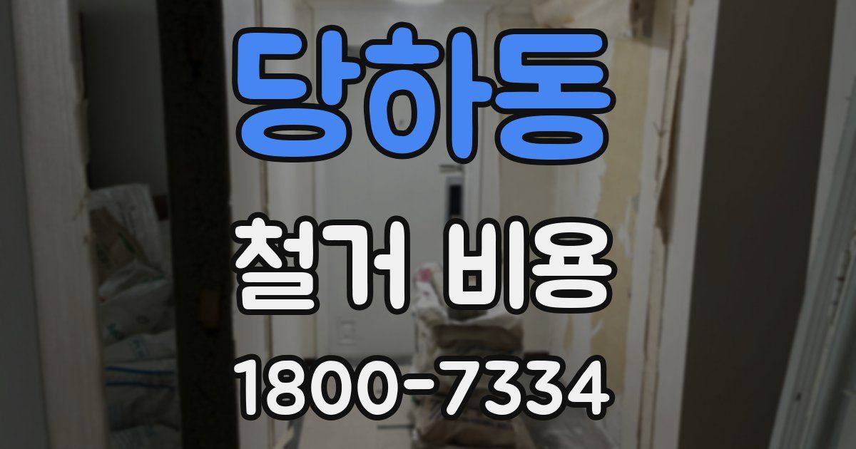 당하동 철거 비용