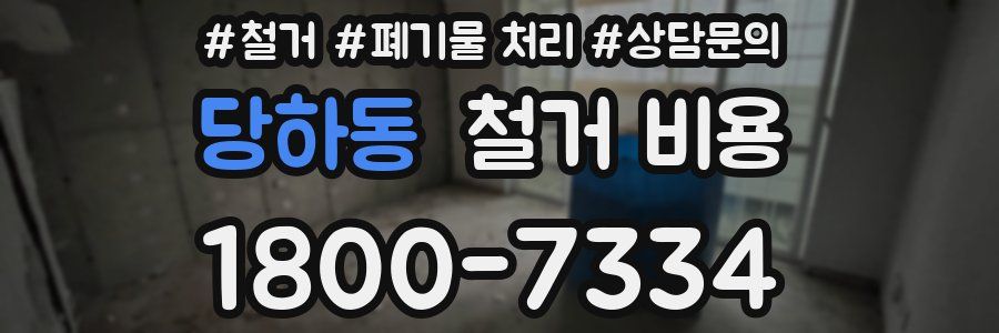 당하동 철거 비용