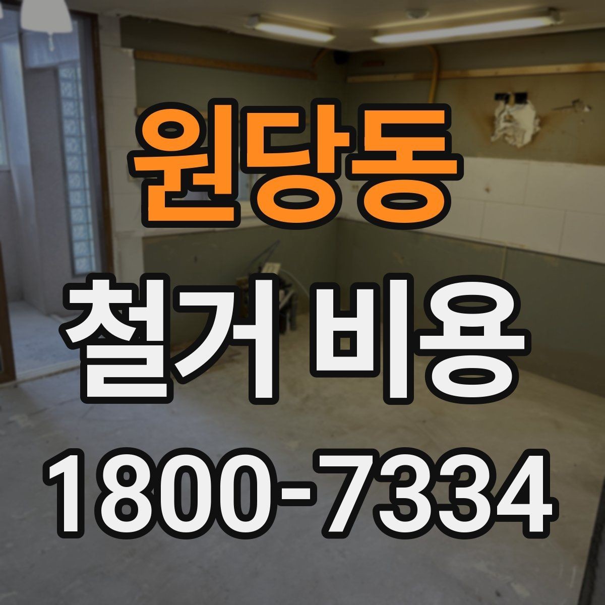 원당동 철거 비용 얼마나 드는지 먼저 보는 기준