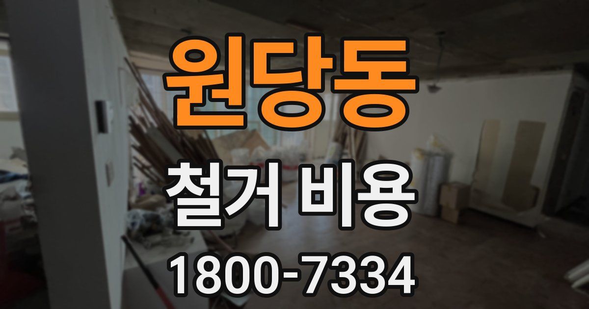 원당동 철거 비용