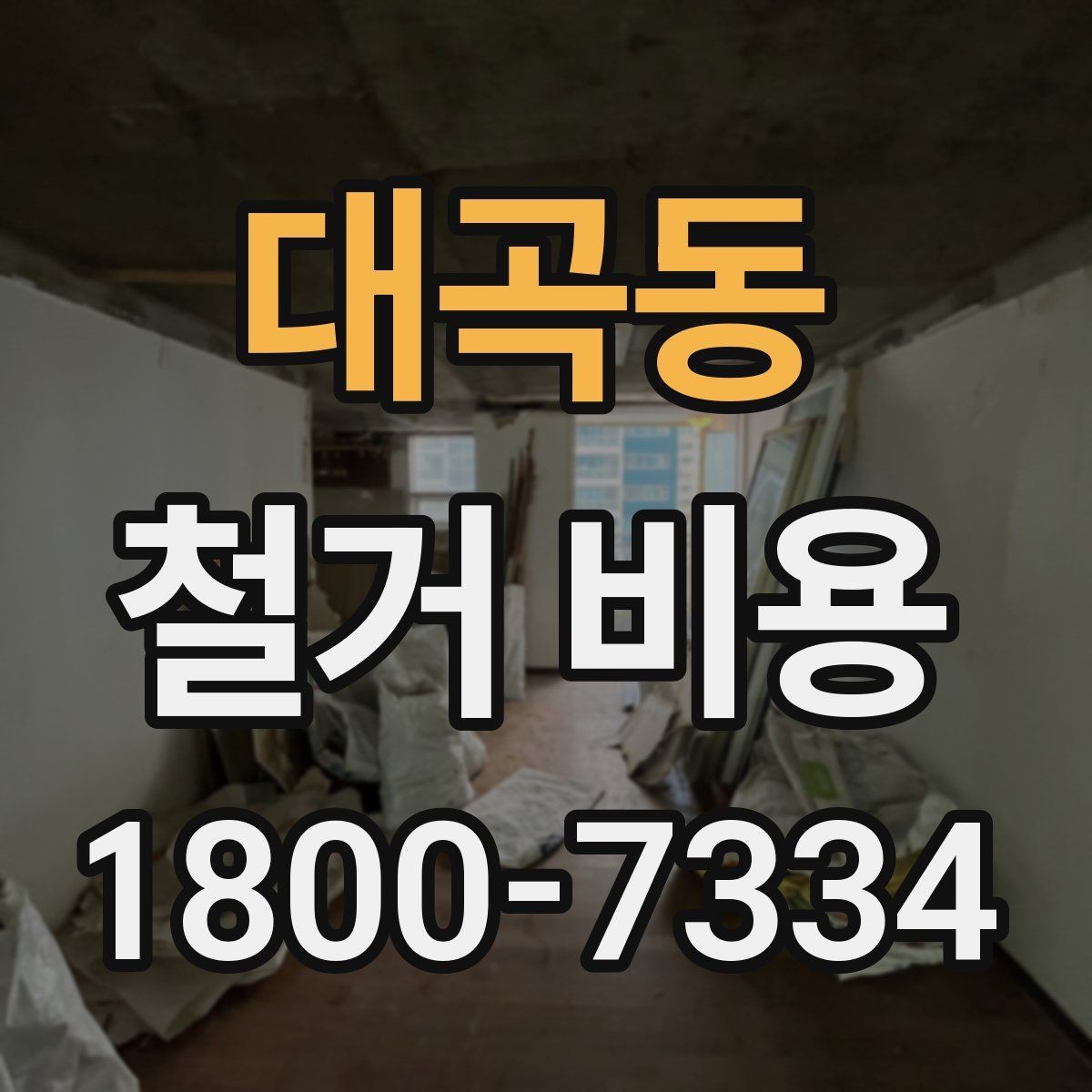 대곡동 철거 비용 산정에서 현장 확인이 중요한 이유