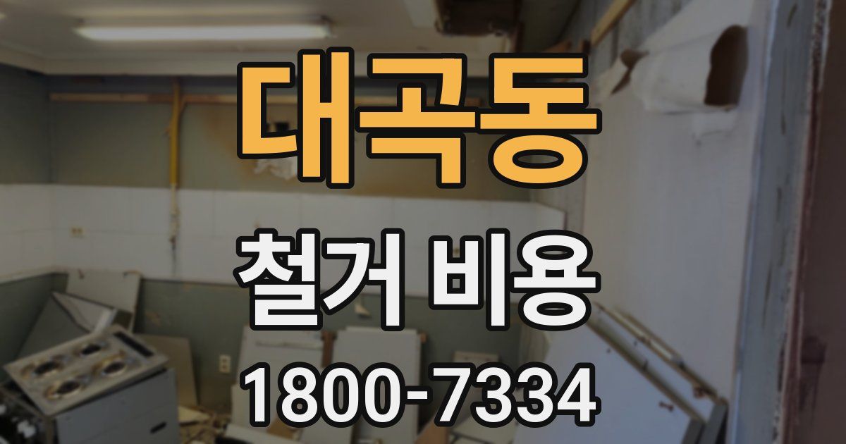 대곡동 철거 비용
