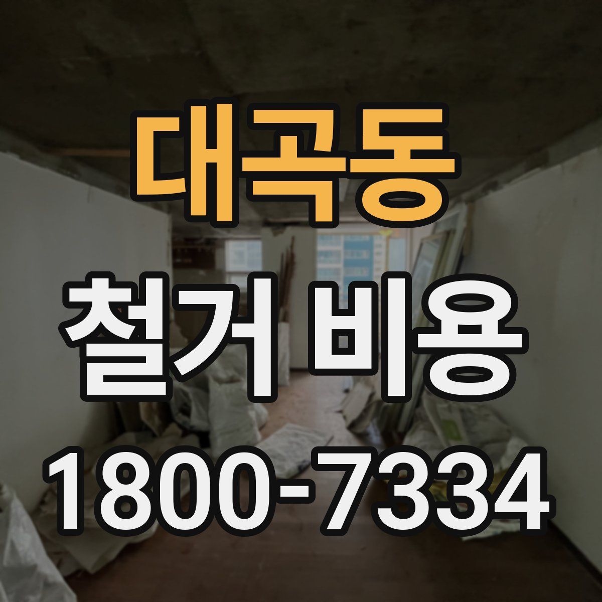 대곡동 철거 비용