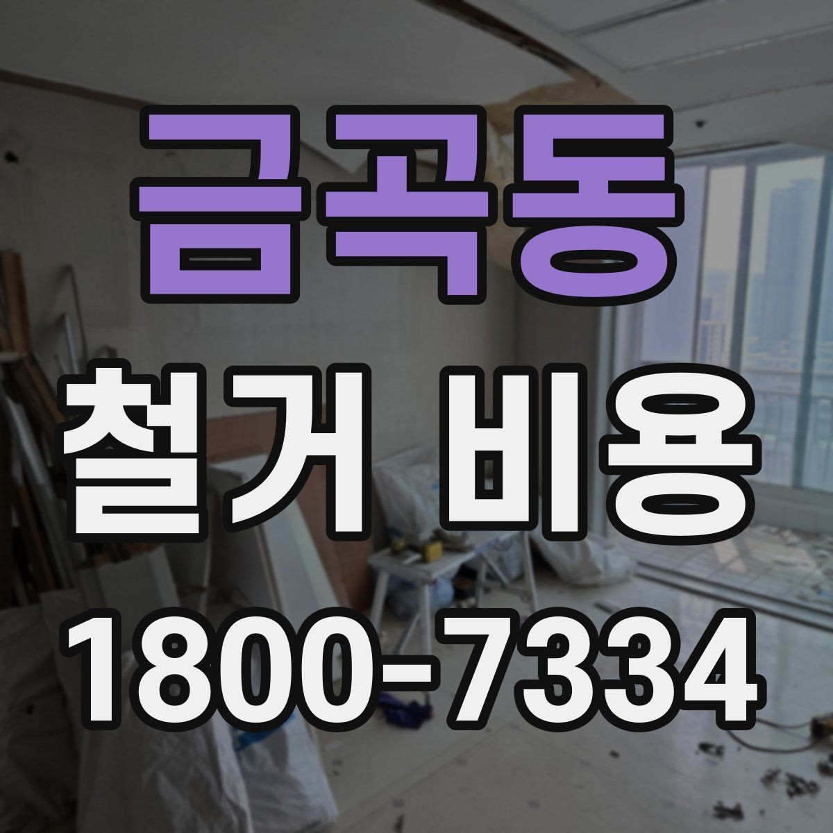 금곡동 철거 비용 계산이 복잡해지는 경우