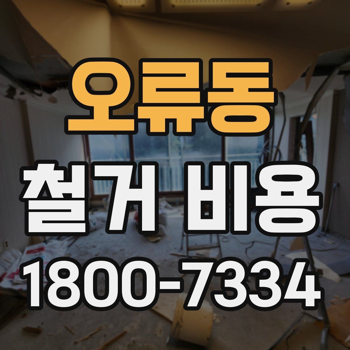 오류동 철거 비용 비교 시 공사 범위를 나누는 법