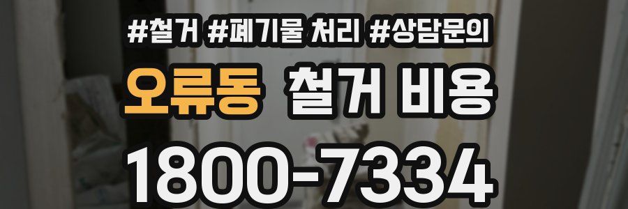 오류동 철거 비용