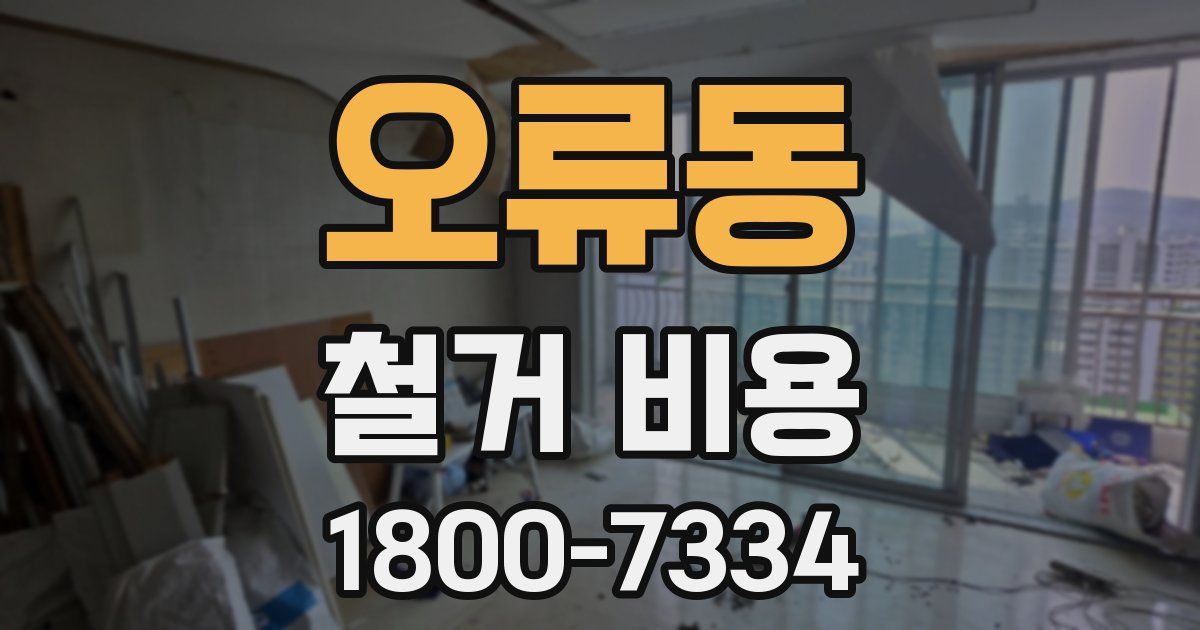 오류동 철거 비용