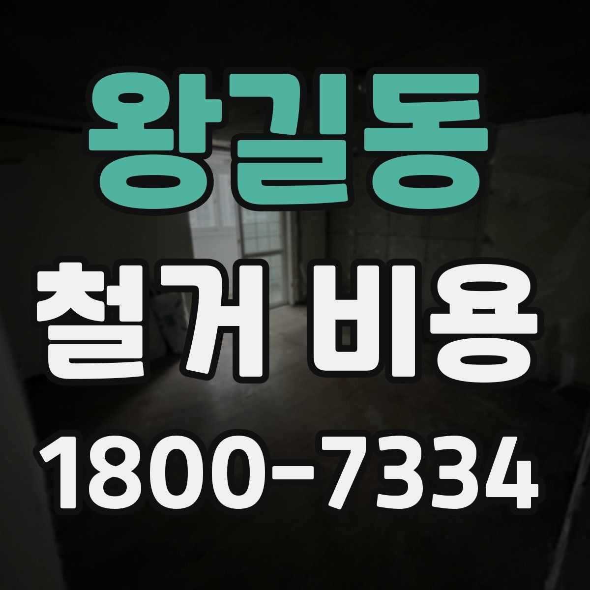 왕길동 철거 비용 상담에서 자주 나오는 질문