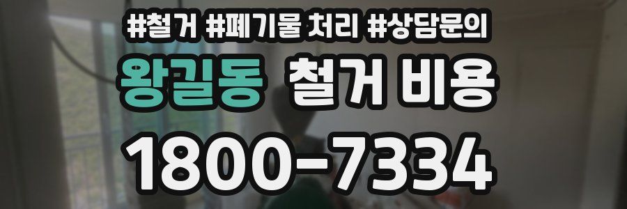 왕길동 철거 비용