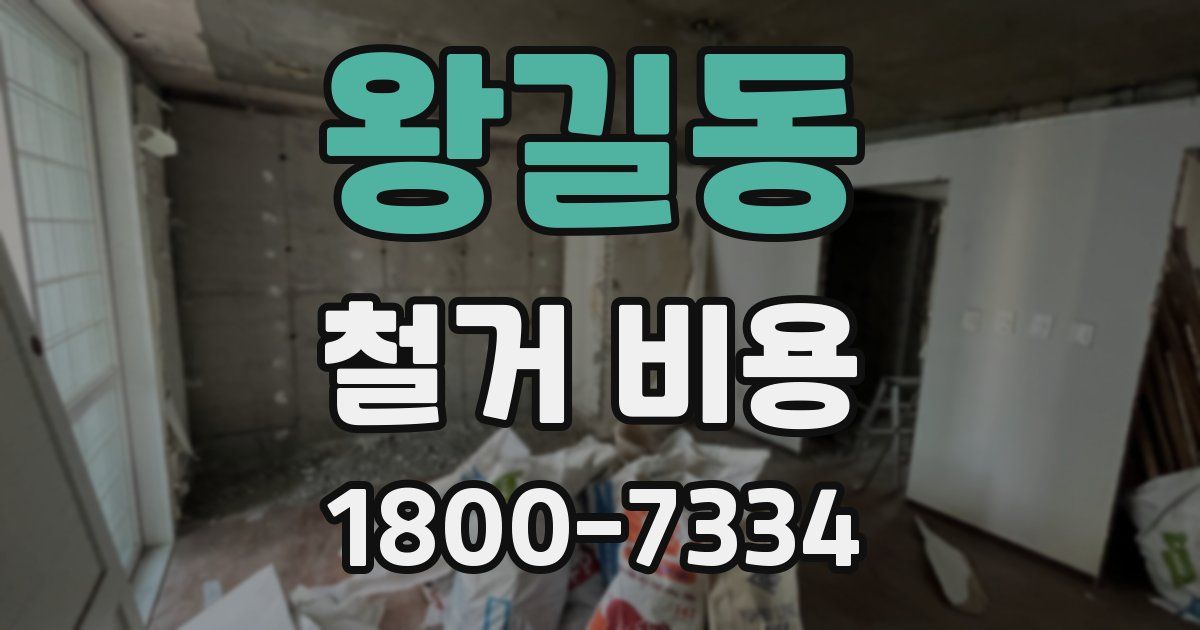 왕길동 철거 비용