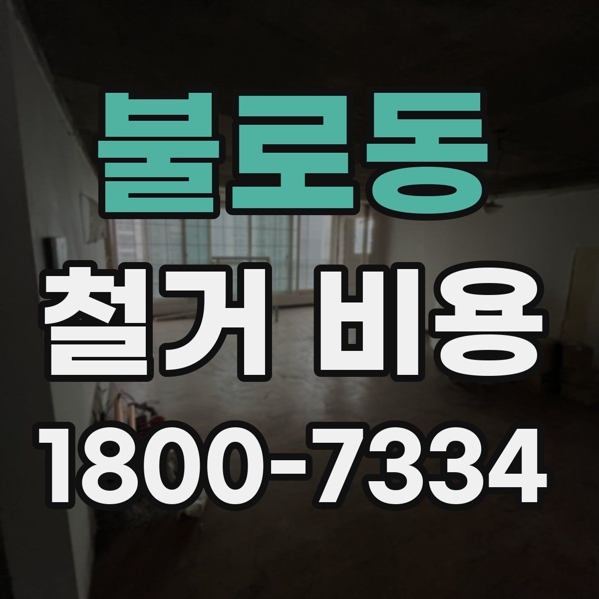 불로동 철거 비용 비교 시 지역별 차이 살펴보기