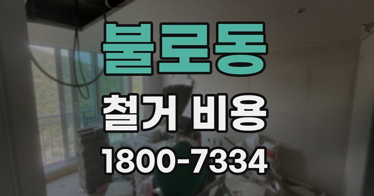 불로동 철거 비용
