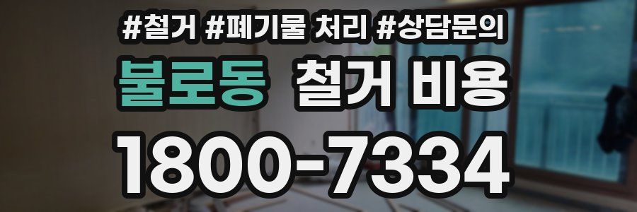 불로동 철거 비용