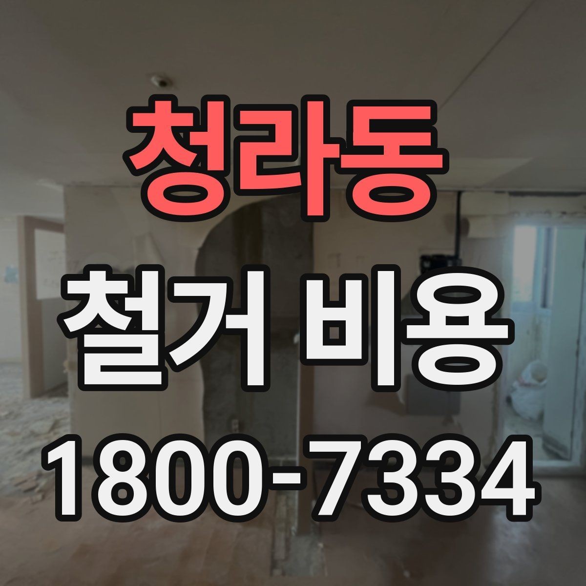 청라동 철거 비용 비교 견적을 받을 때의 기준