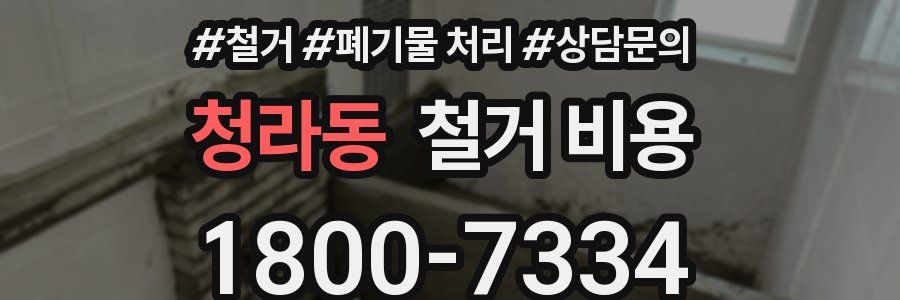 청라동 철거 비용