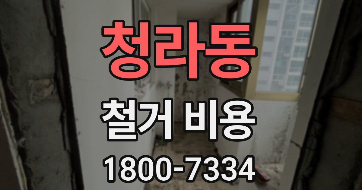 청라동 철거 비용