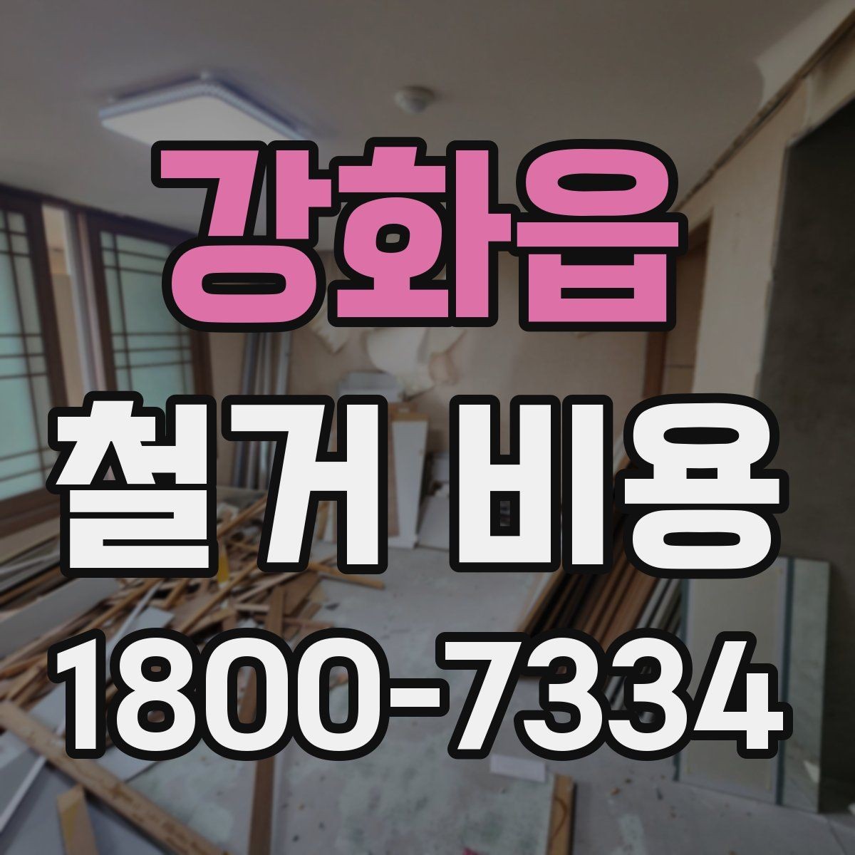 강화읍 철거 비용 상담 후 견적이 바뀌는 경우