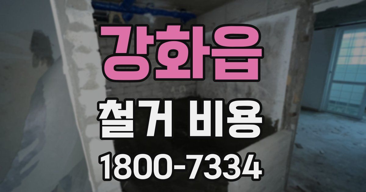 강화읍 철거 비용