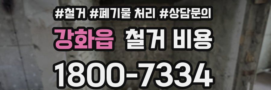 강화읍 철거 비용