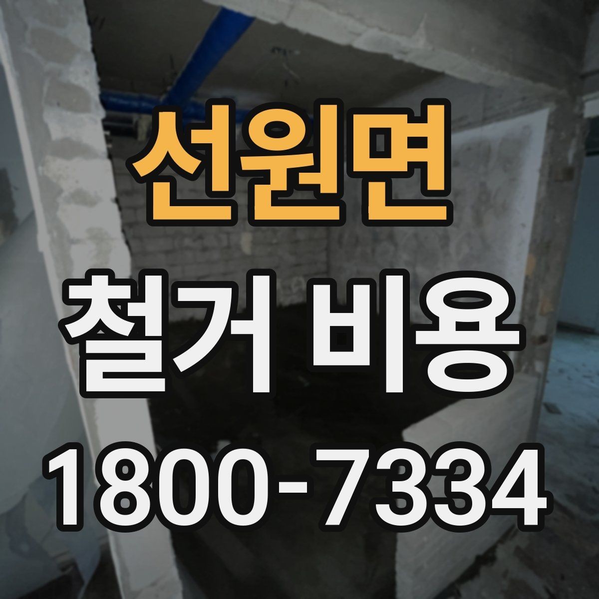 선원면 철거 비용 산정 기준을 이해하는 기본 정보