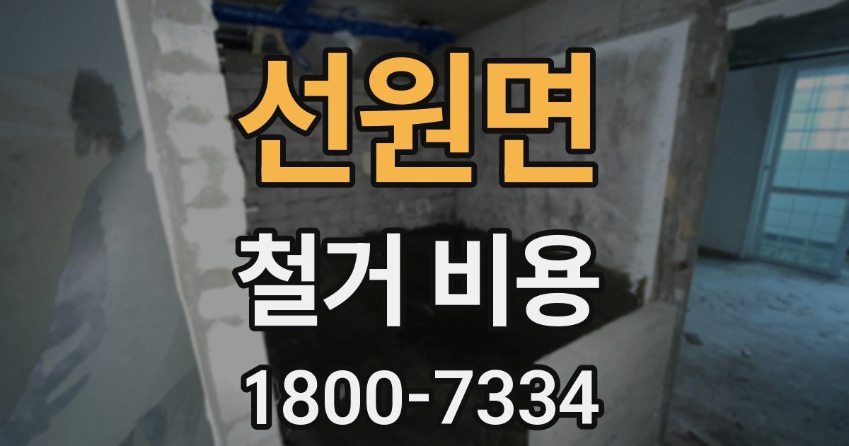 선원면 철거 비용