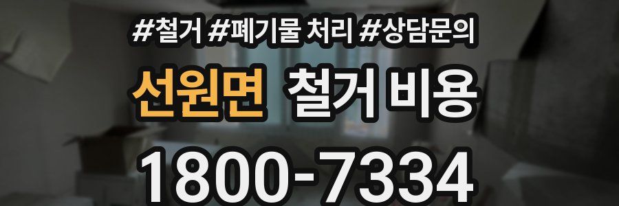 선원면 철거 비용