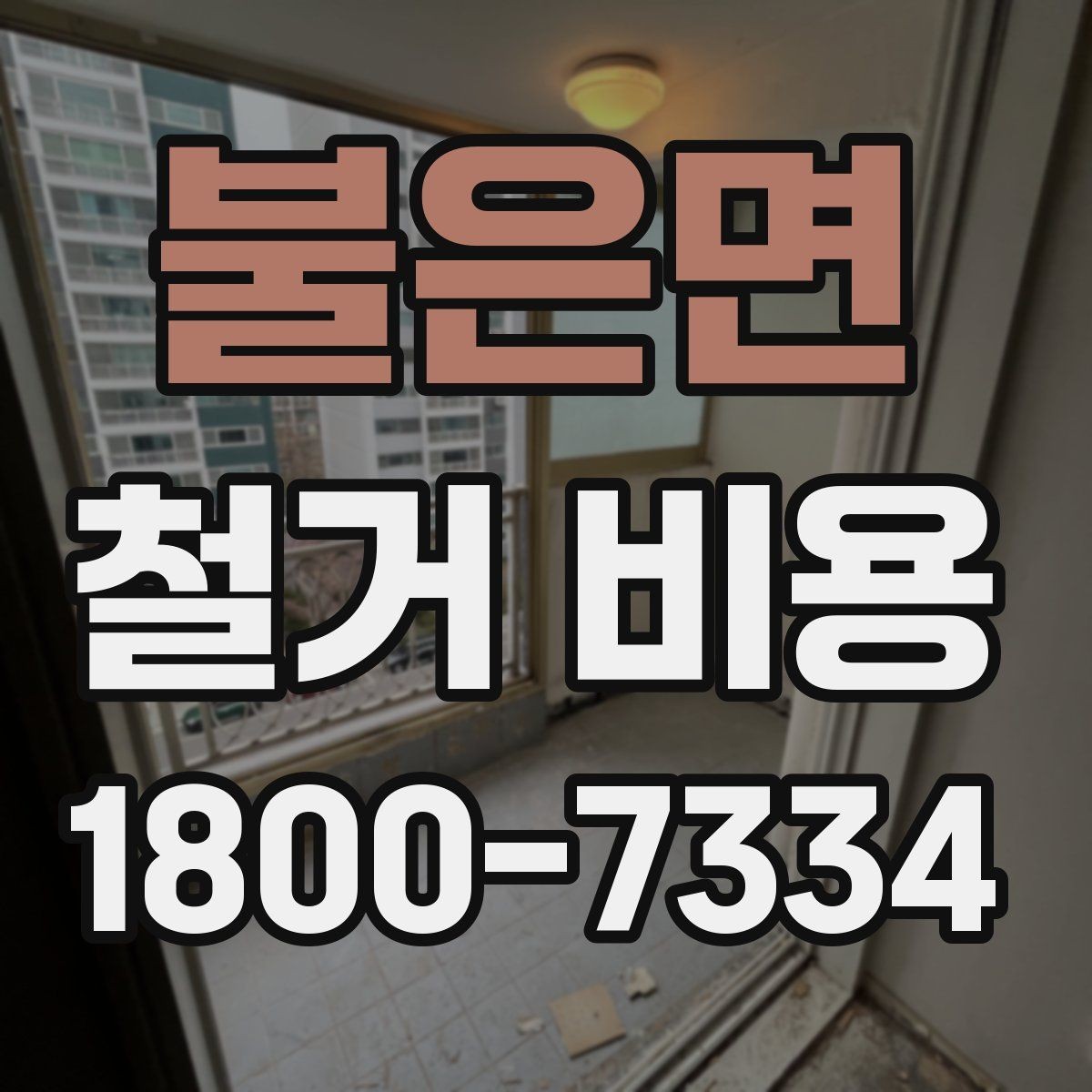 불은면 철거 비용 비교할 때 놓치기 쉬운 조건