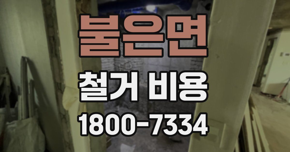 불은면 철거 비용