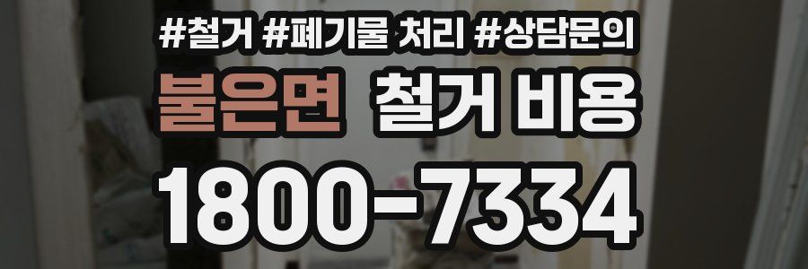 불은면 철거 비용
