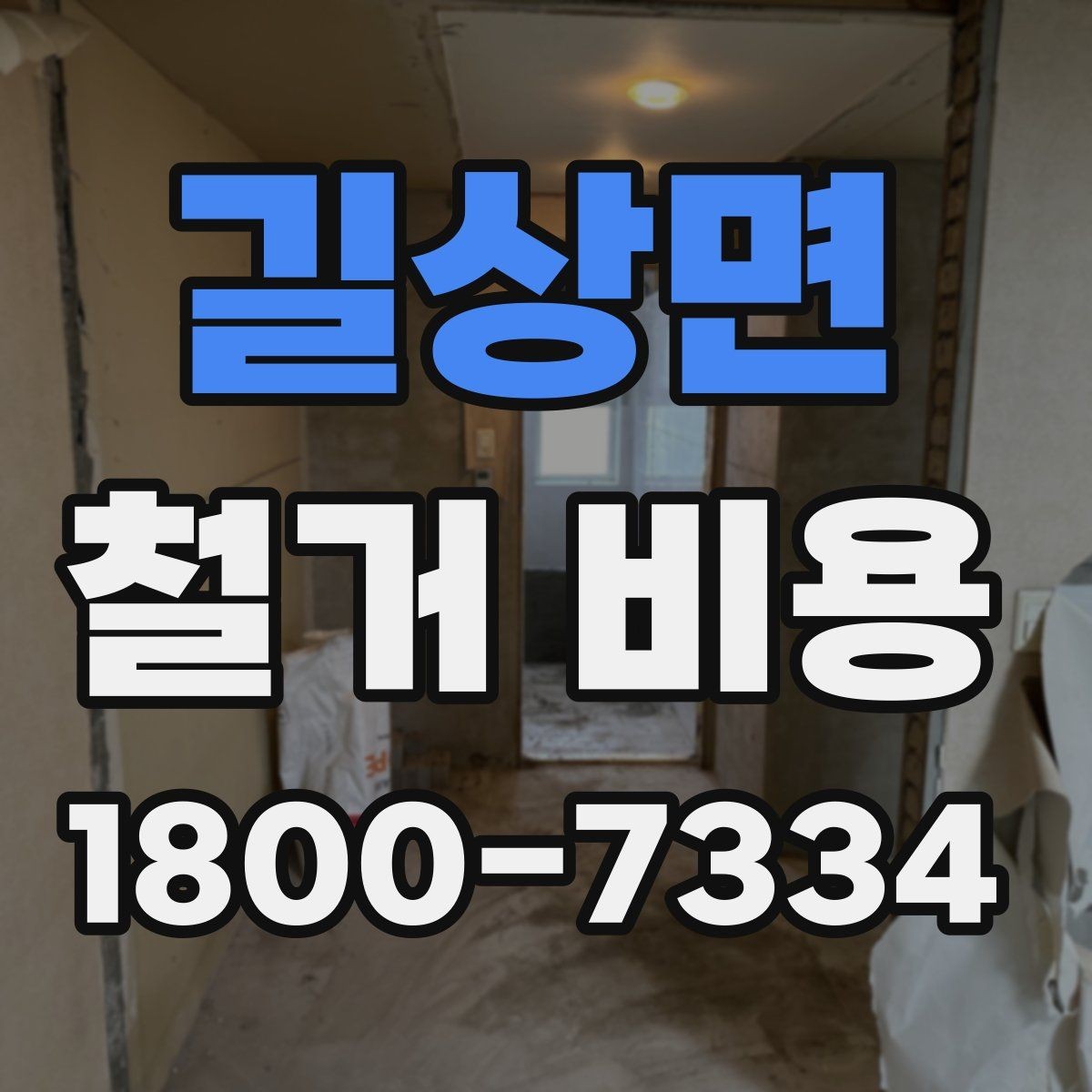 길상면 철거 비용 비교 시 업체별 차이를 보는 법
