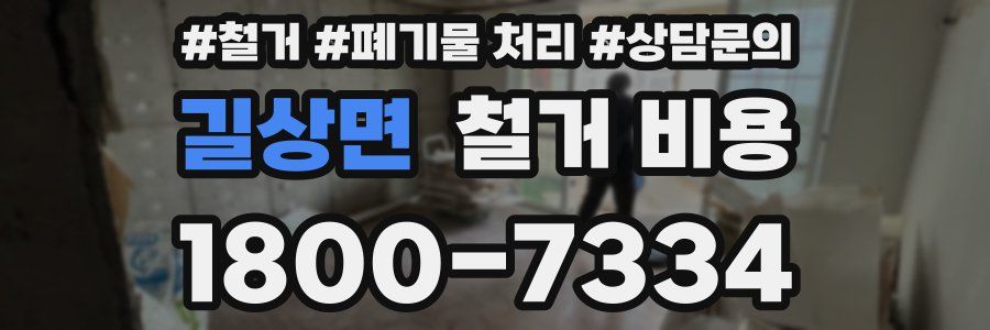 길상면 철거 비용