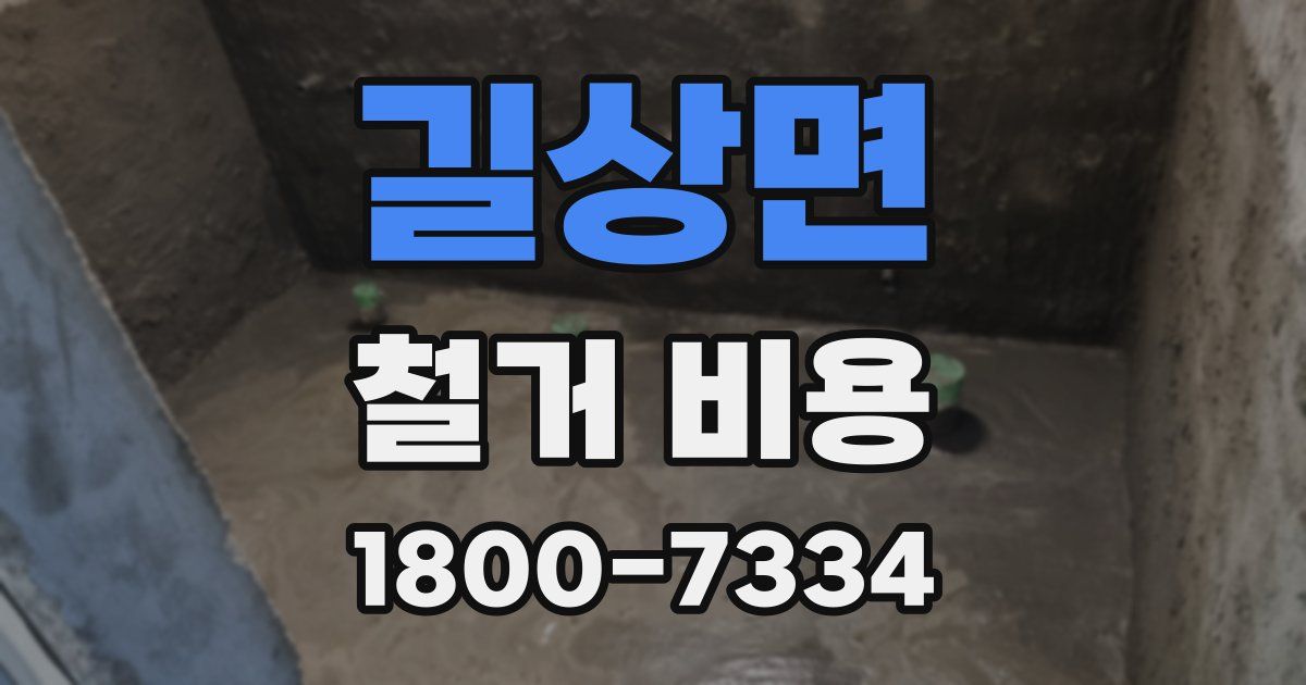 길상면 철거 비용