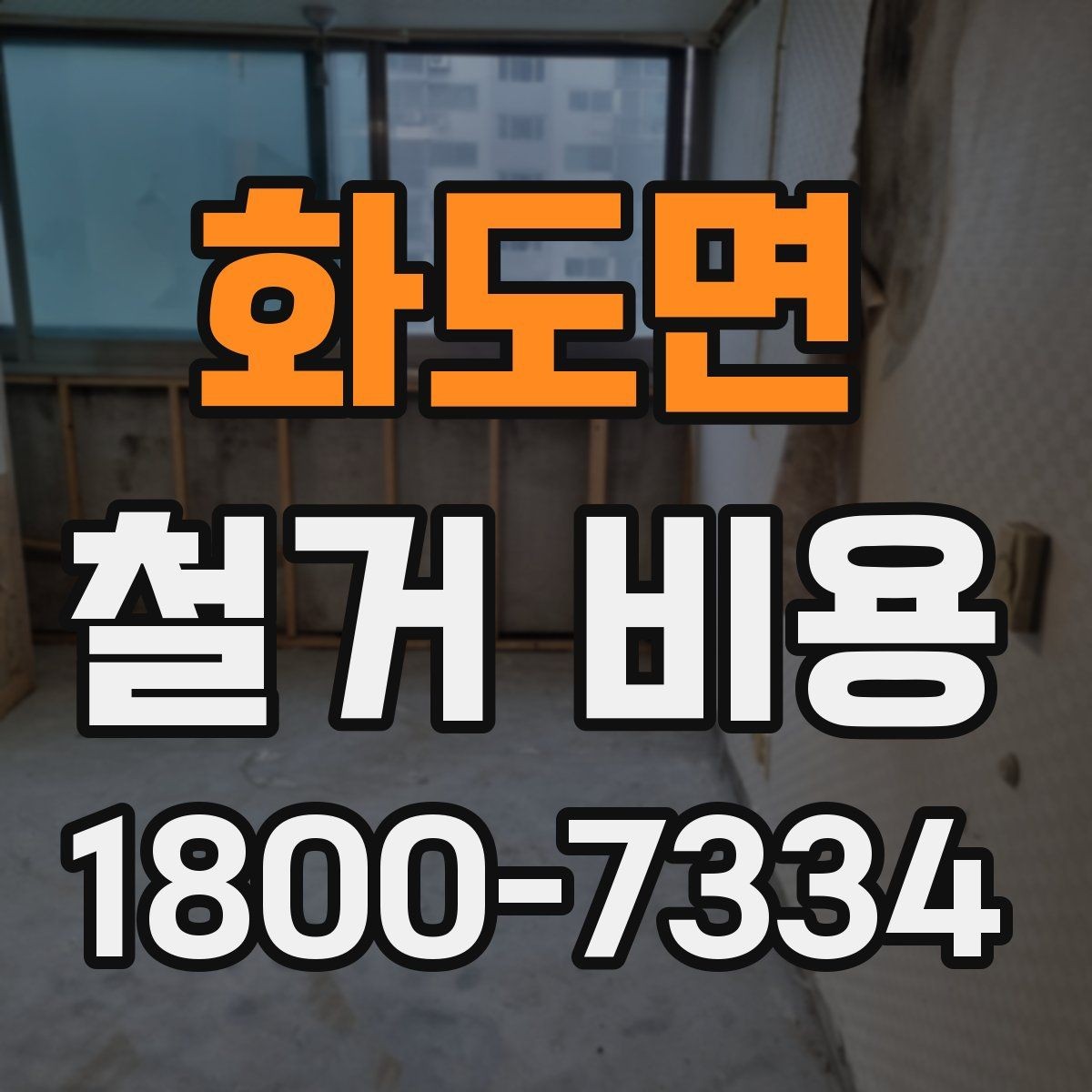 화도면 철거 비용 비교 시 업체별 차이 이해하기