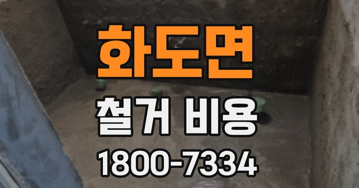 화도면 철거 비용