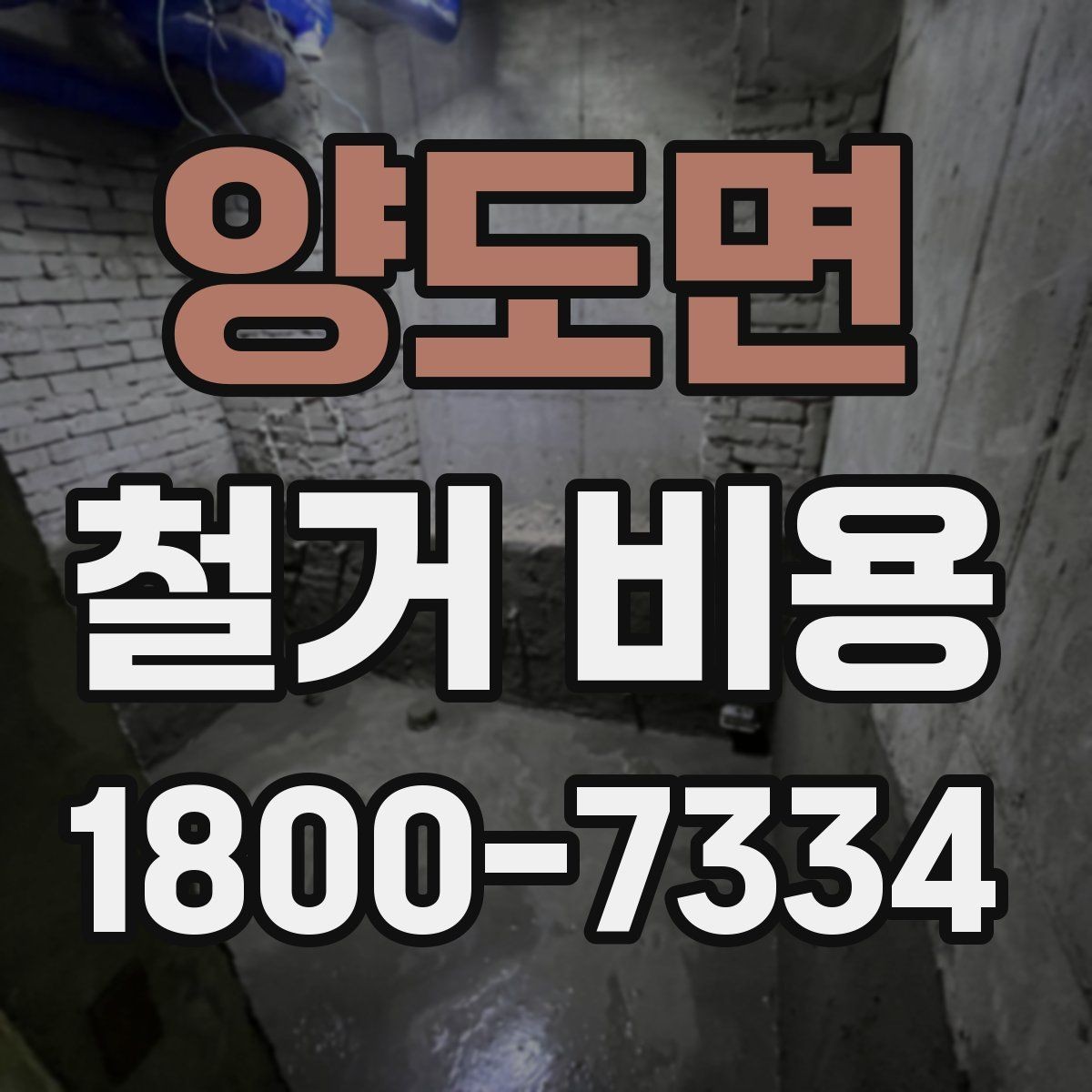 양도면 철거 비용 산정 전 준비하면 좋은 체크리스트