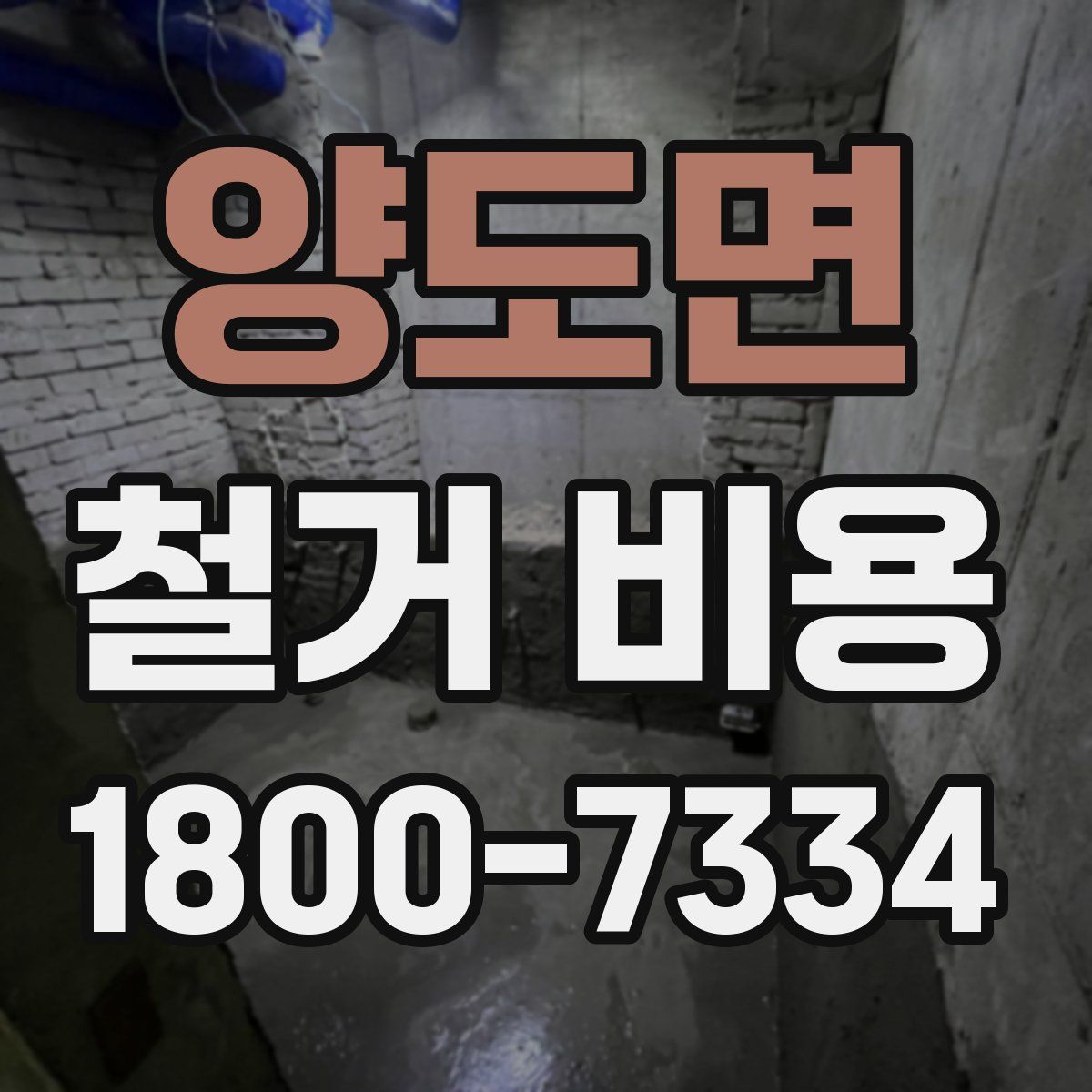 양도면 철거 비용