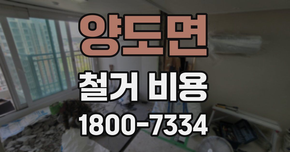 양도면 철거 비용