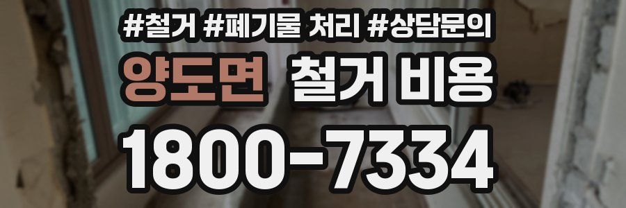 양도면 철거 비용