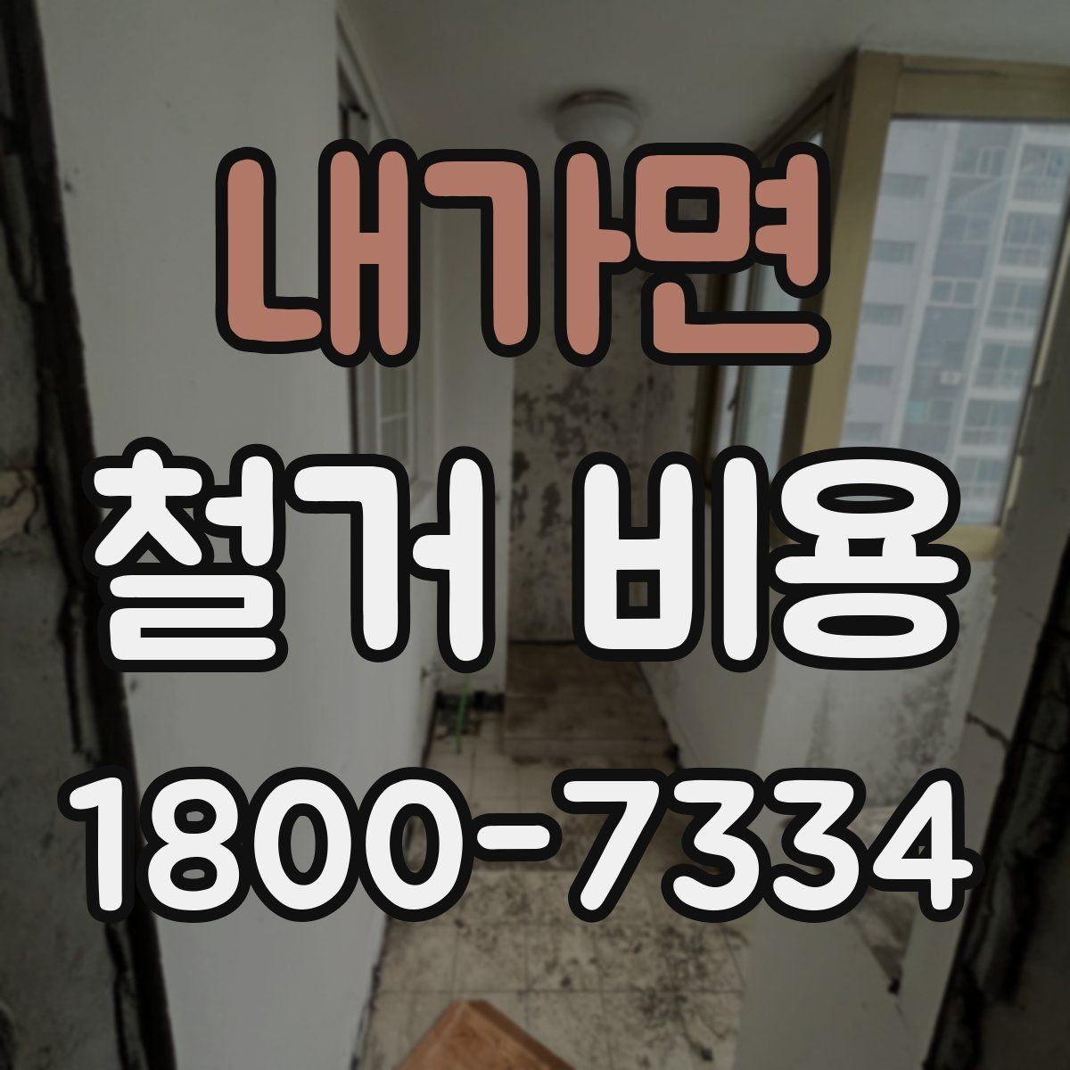 내가면 철거 비용 확인 전에 정리할 정보