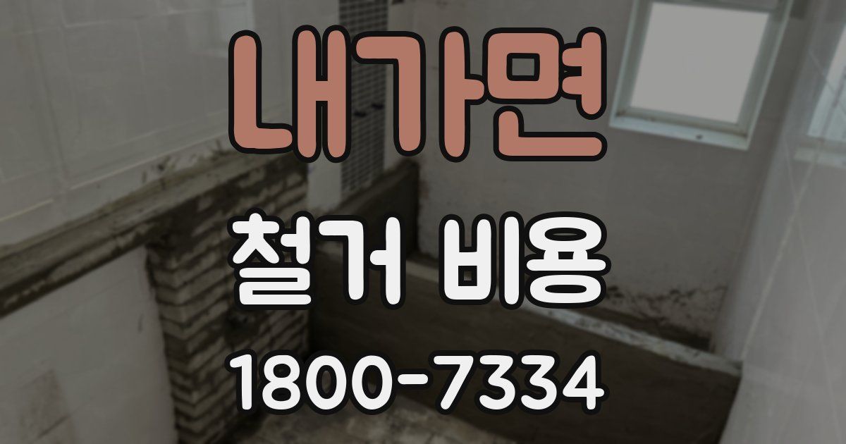 내가면 철거 비용