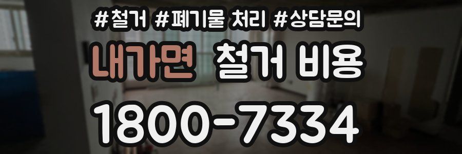 내가면 철거 비용