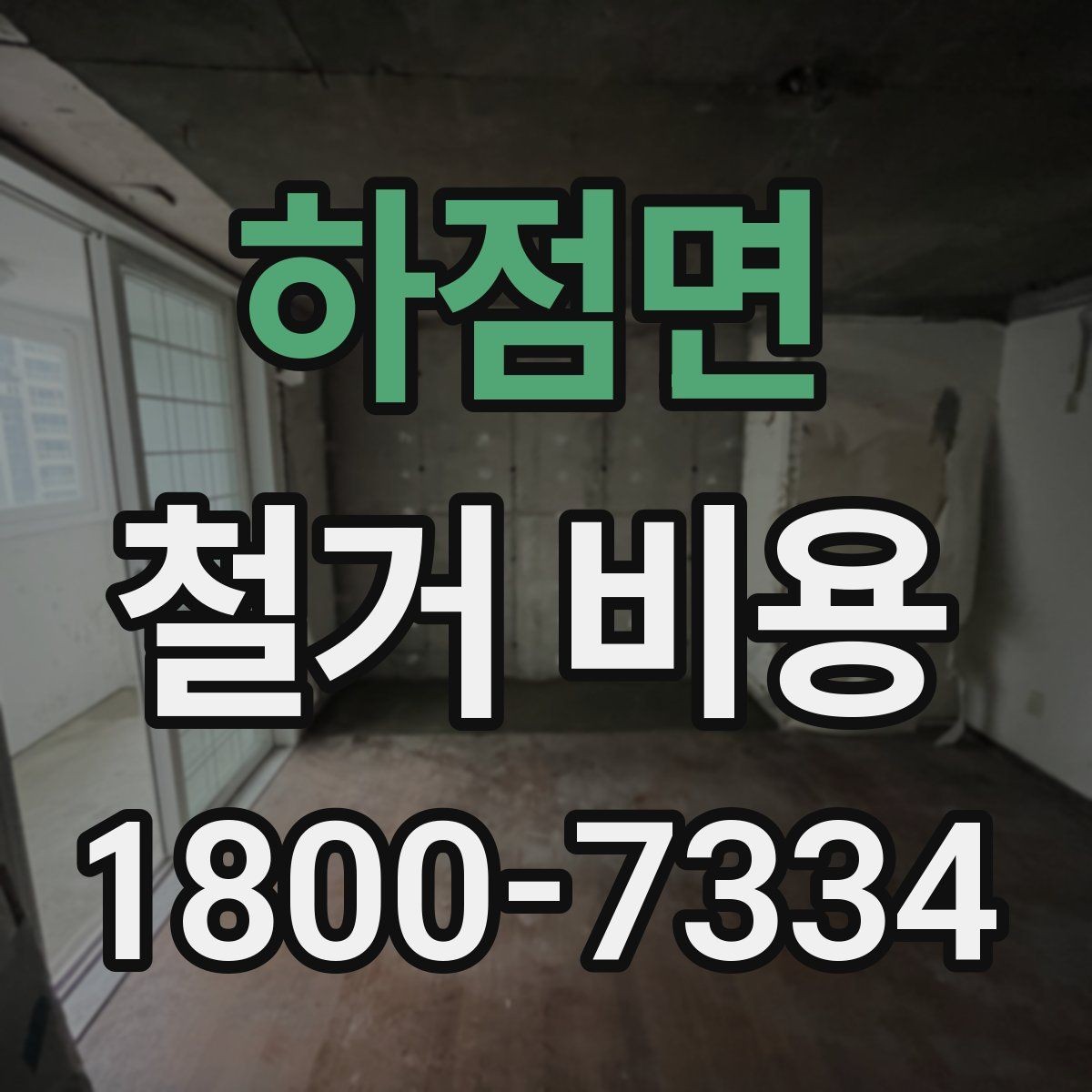 하점면 철거 비용 비교 시 단순 금액보다 중요한 것
