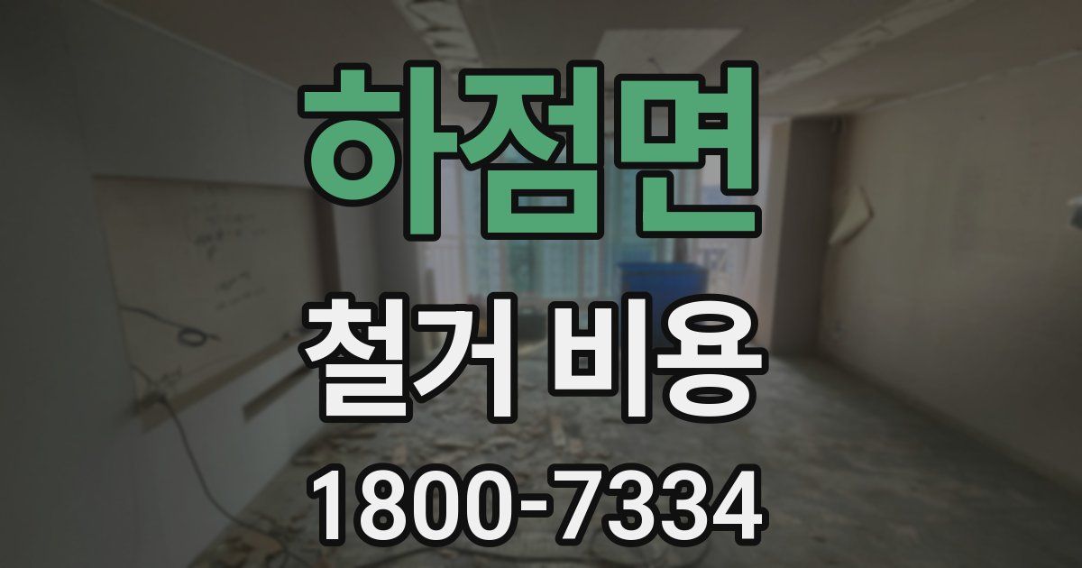 하점면 철거 비용