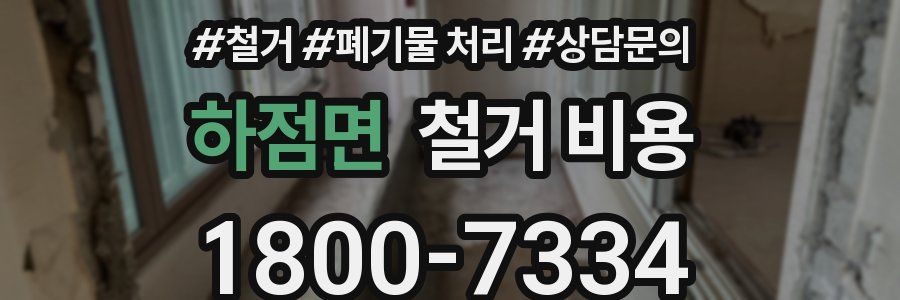 하점면 철거 비용