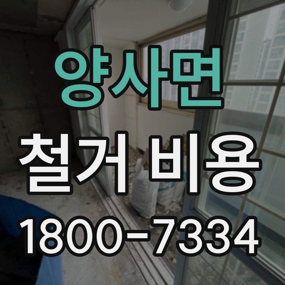 양사면 철거 비용 문의 전 준비해야 할 정보