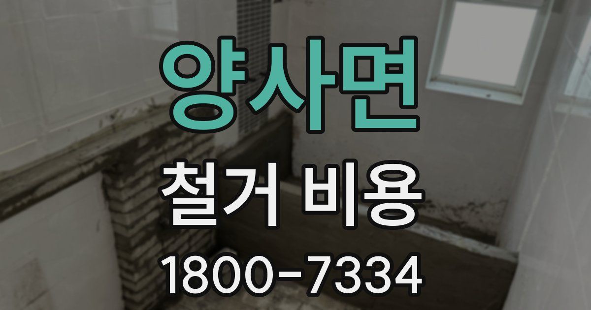 양사면 철거 비용