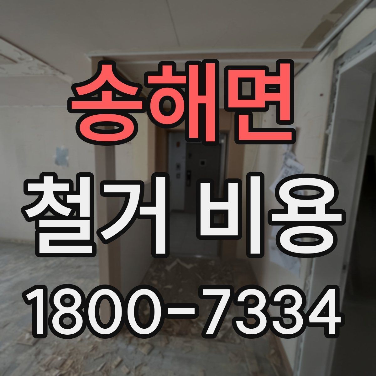 송해면 철거 비용 산출에 영향을 주는 항목 정리