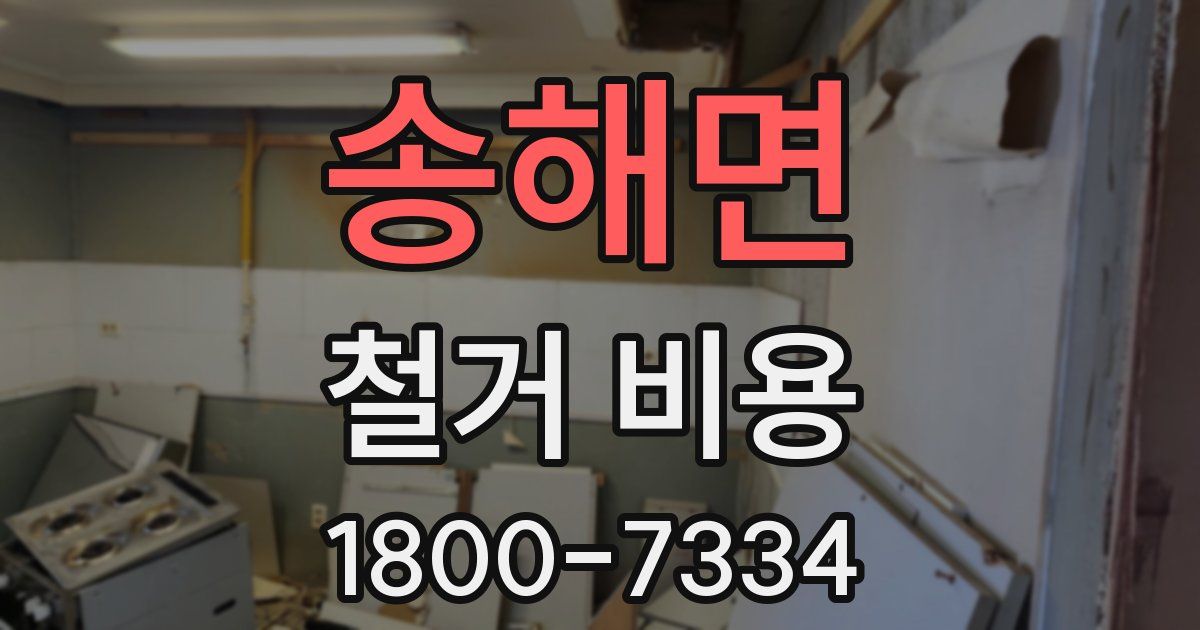 송해면 철거 비용