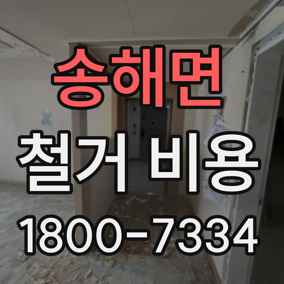 송해면 철거 비용